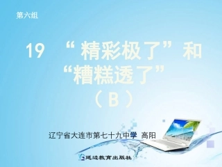19“精彩极了”和“糟糕透了”B