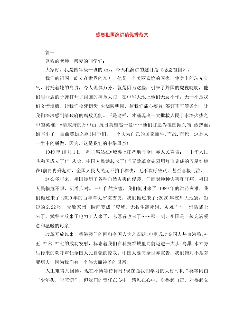 感恩祖国演讲稿优秀范文 _第1页
