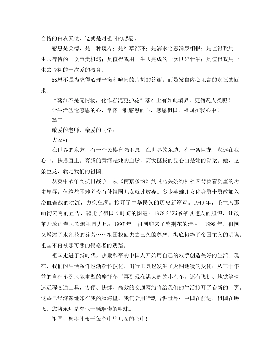 感恩祖国演讲稿优秀范文 _第3页