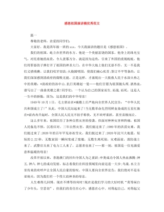 感恩祖国演讲稿优秀范文 