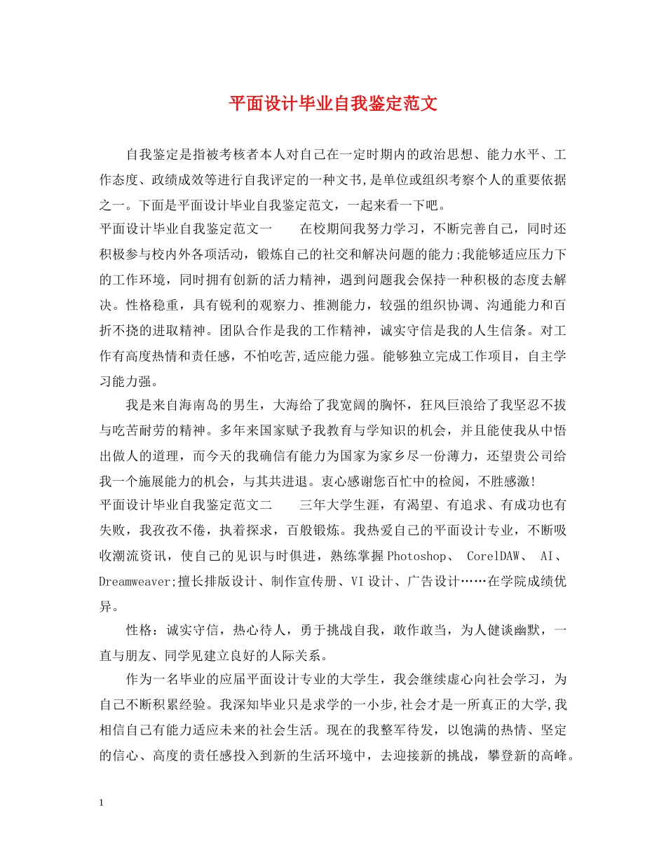 平面设计毕业自我鉴定范文 _第1页