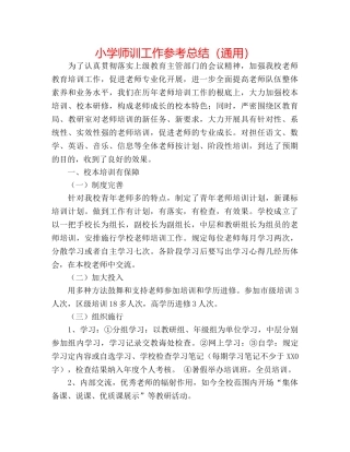 小学师训工作参考总结（通用） 