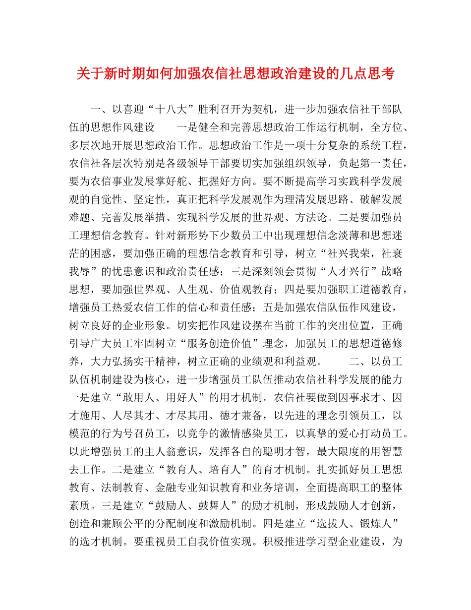 关于新时期如何加强农信社思想政治建设的几点思考 _第1页