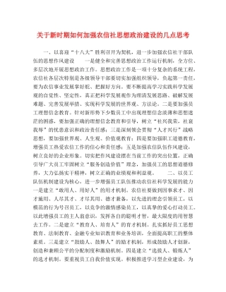 关于新时期如何加强农信社思想政治建设的几点思考 
