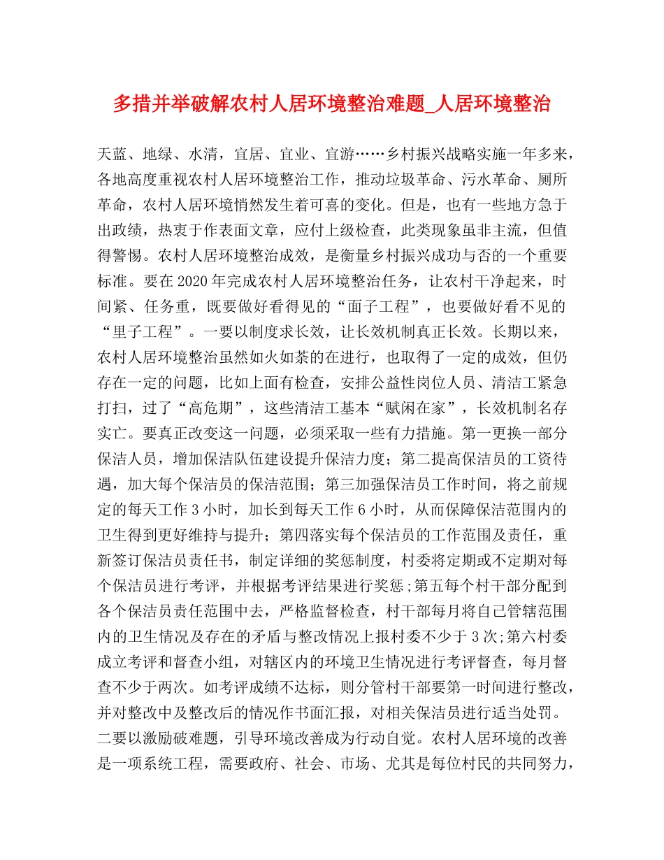 多措并举破解农村人居环境整治难题_人居环境整治 _第1页