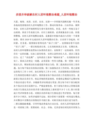 多措并举破解农村人居环境整治难题_人居环境整治 