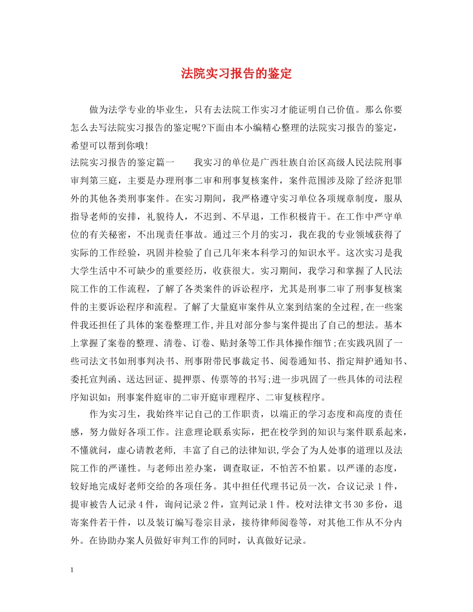 法院实习报告的鉴定 _第1页