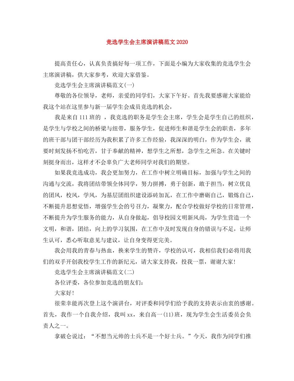 竞选学生会主席演讲稿范文2024(1) _第1页