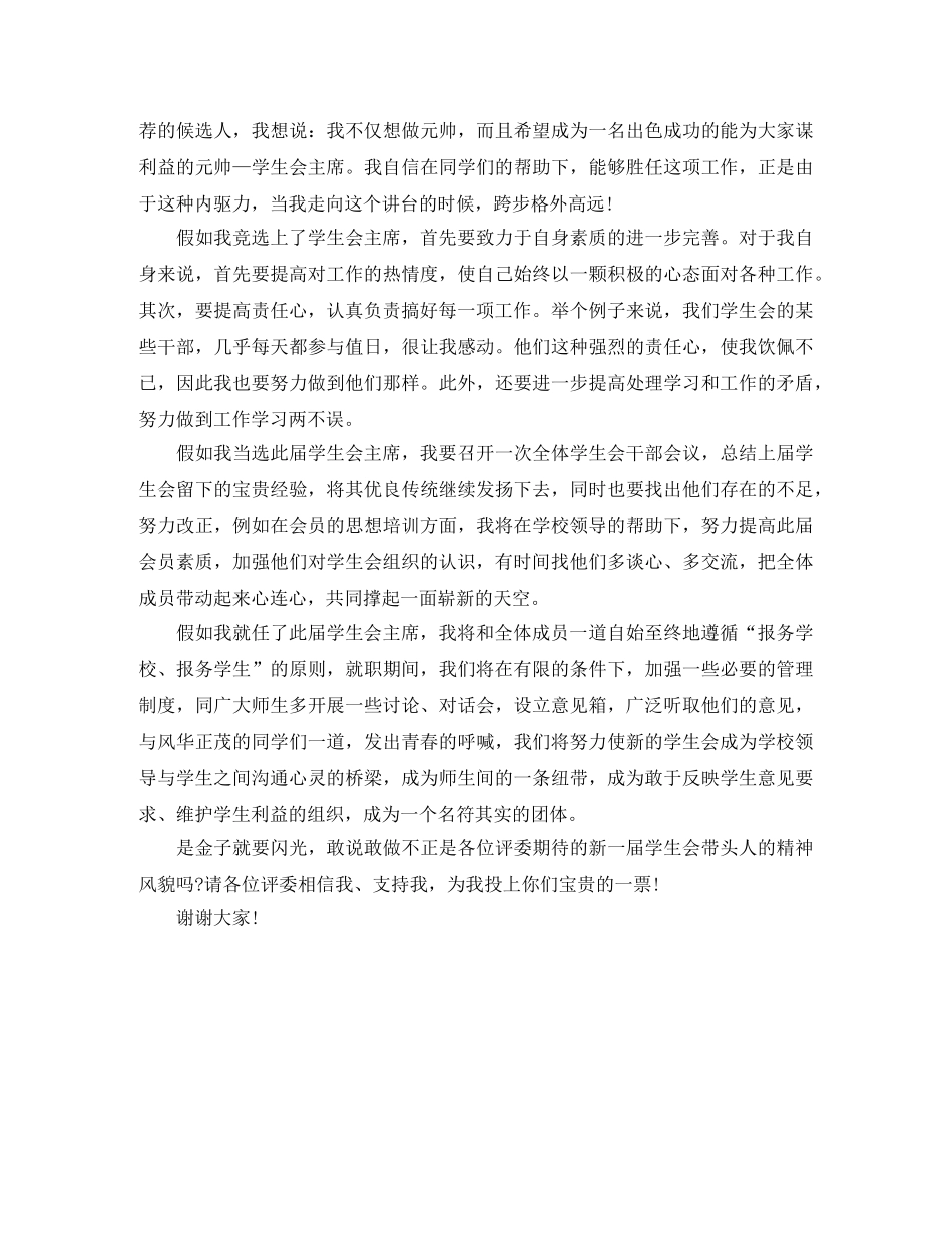 竞选学生会主席演讲稿范文2024(1) _第2页