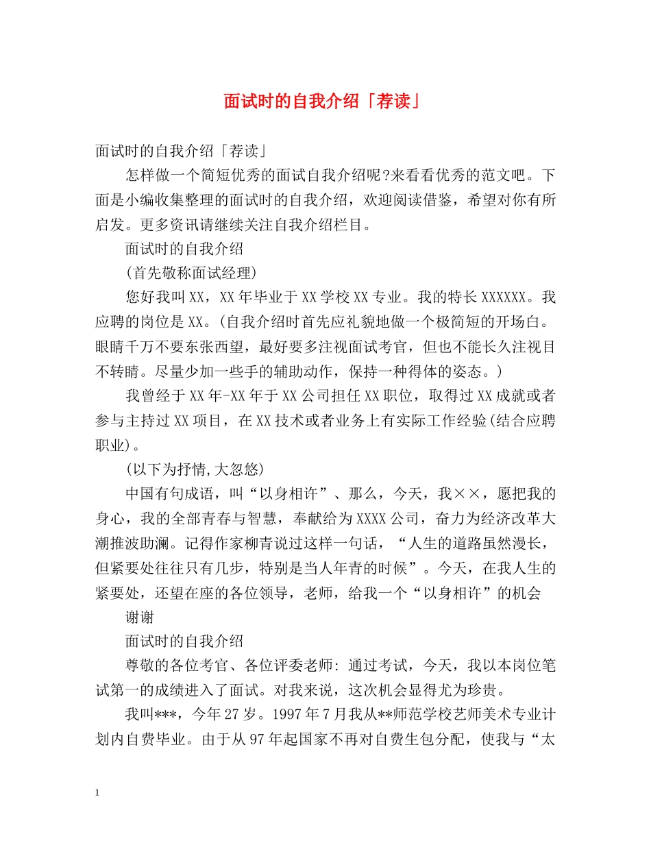 面试时的自我介绍「荐读」 _第1页