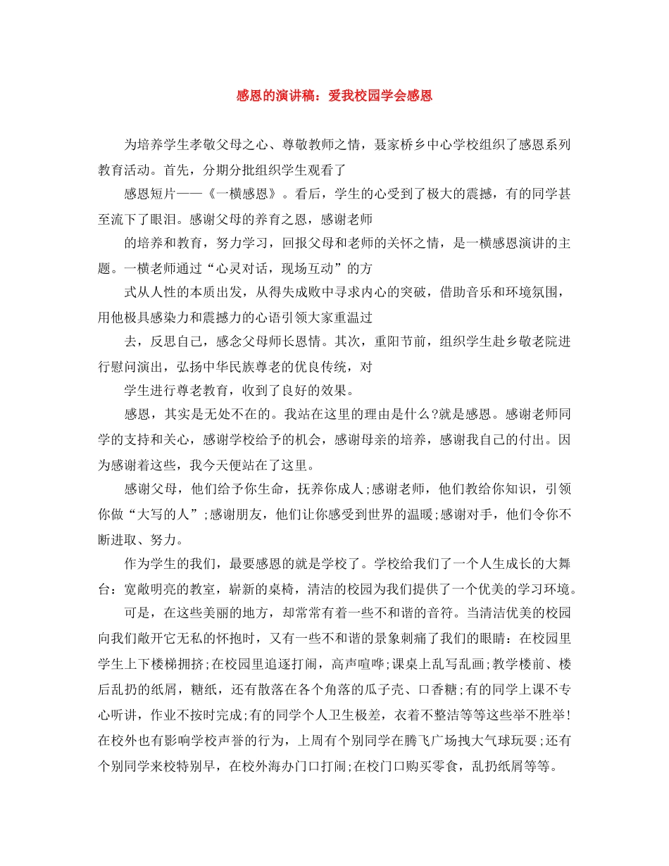 感恩的演讲稿爱我校园学会感恩 _第1页