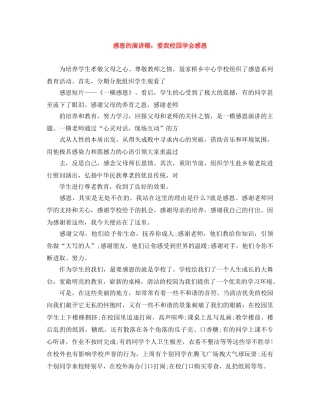 感恩的演讲稿爱我校园学会感恩 