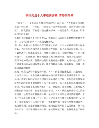 银行先进个人事迹演讲稿 青春的乐章 