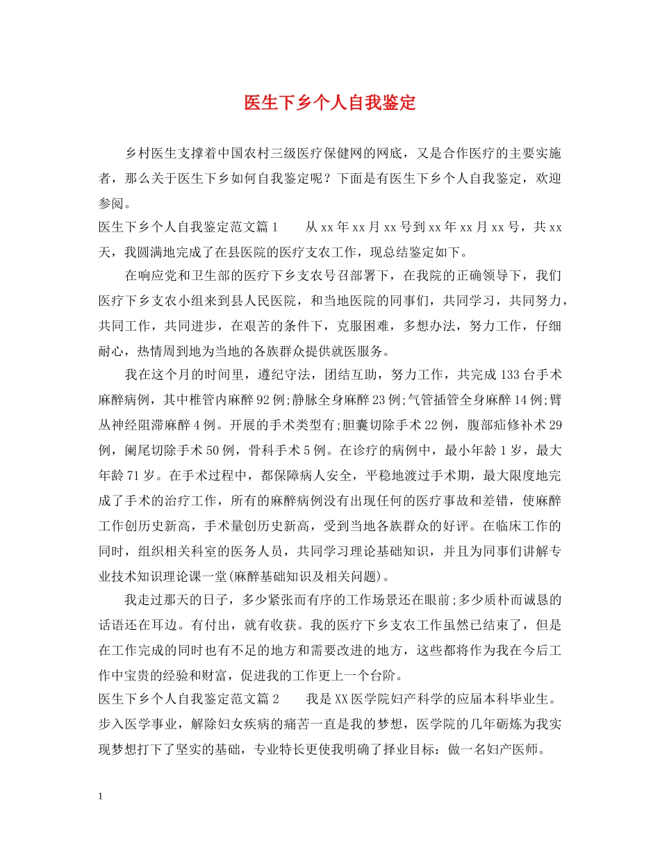医生下乡个人自我鉴定 _第1页