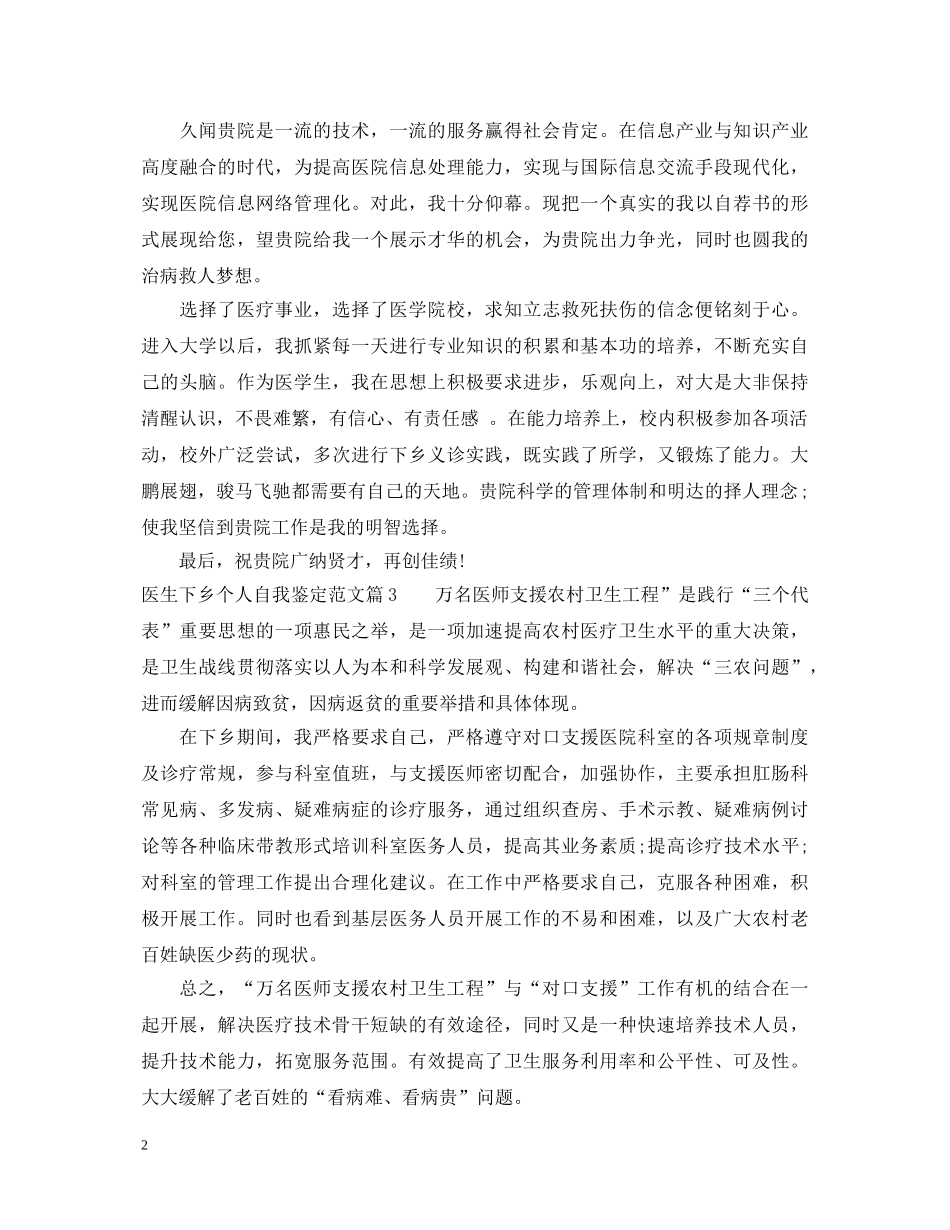 医生下乡个人自我鉴定 _第2页