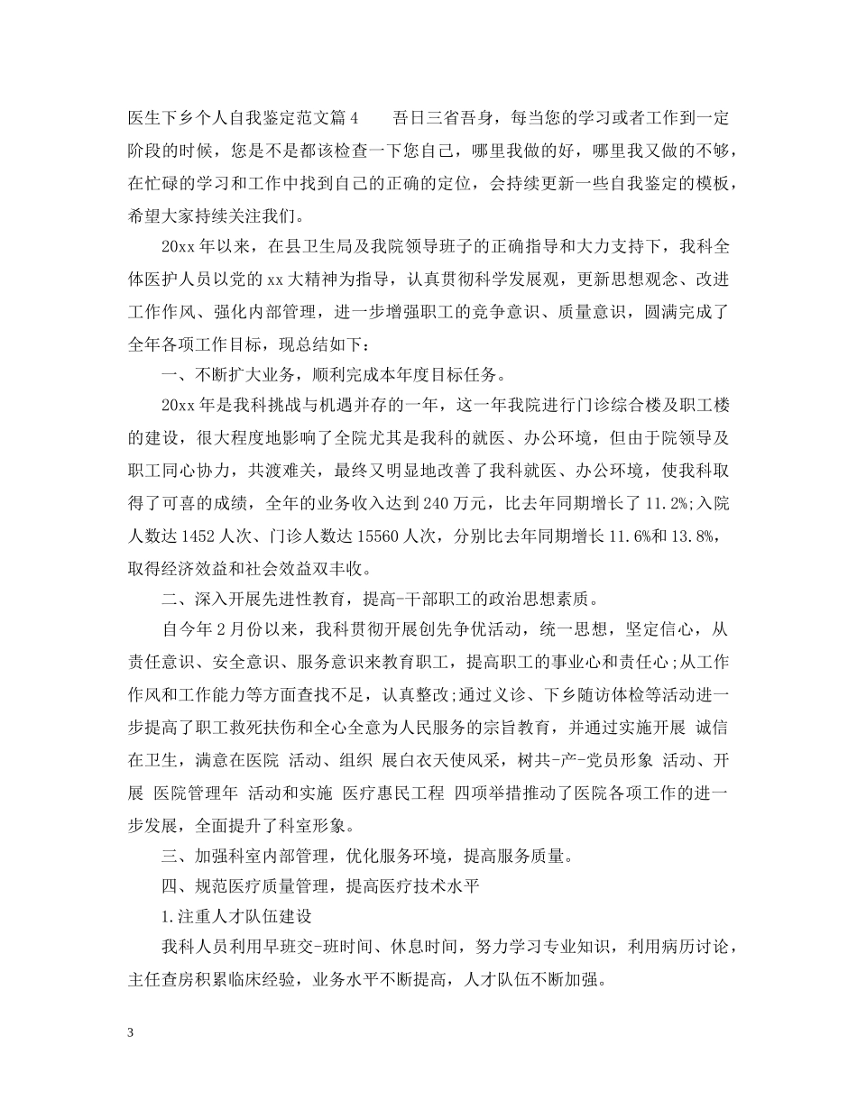 医生下乡个人自我鉴定 _第3页