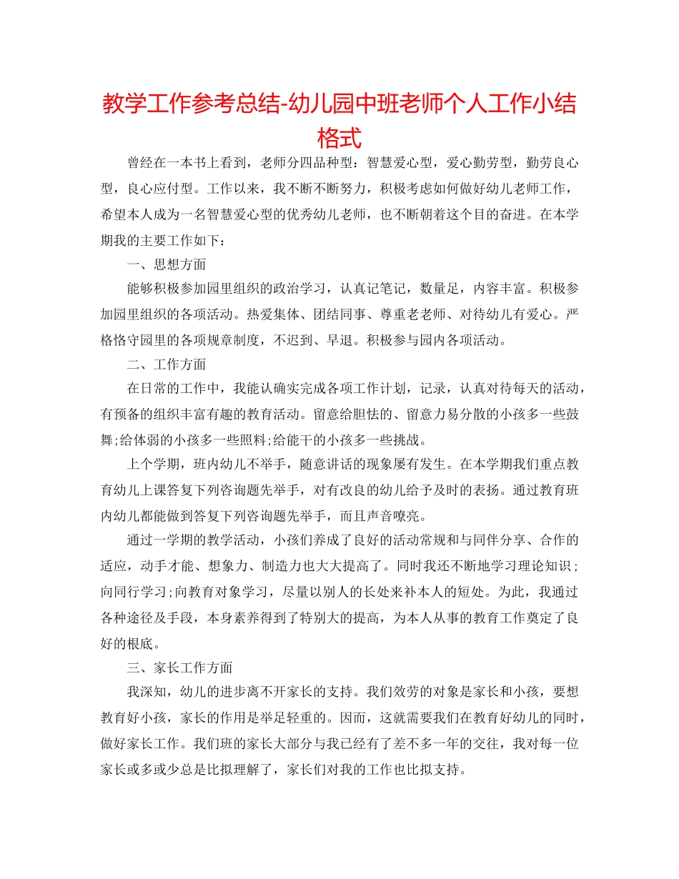 教学工作参考总结-幼儿园中班教师个人工作小结格式 _第1页