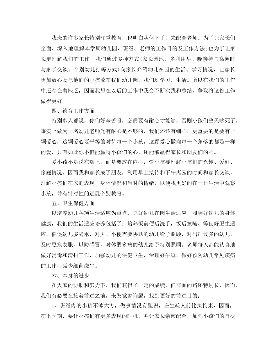 教学工作参考总结-幼儿园中班教师个人工作小结格式 _第2页