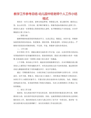 教学工作参考总结-幼儿园中班教师个人工作小结格式 