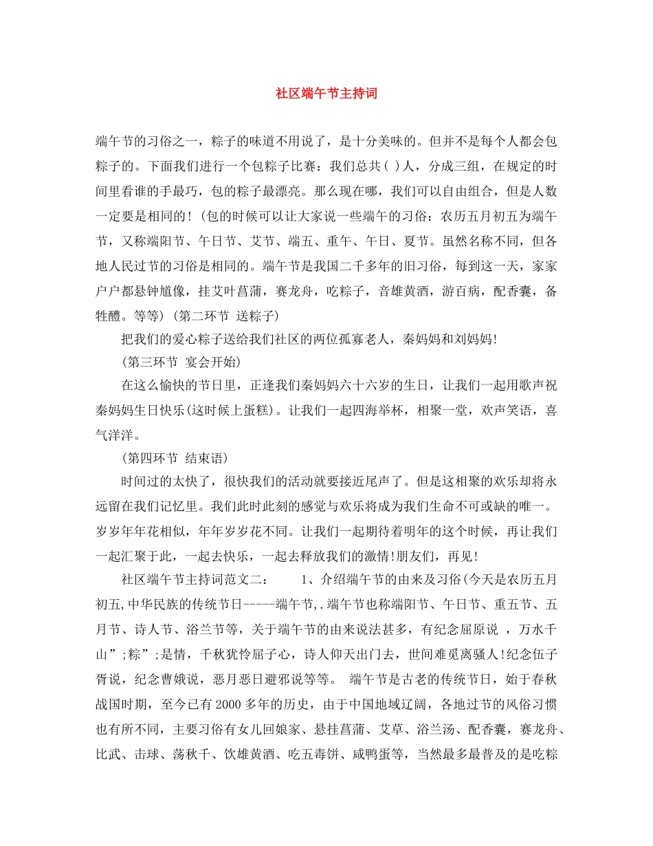 社区端午节主持词 _第1页