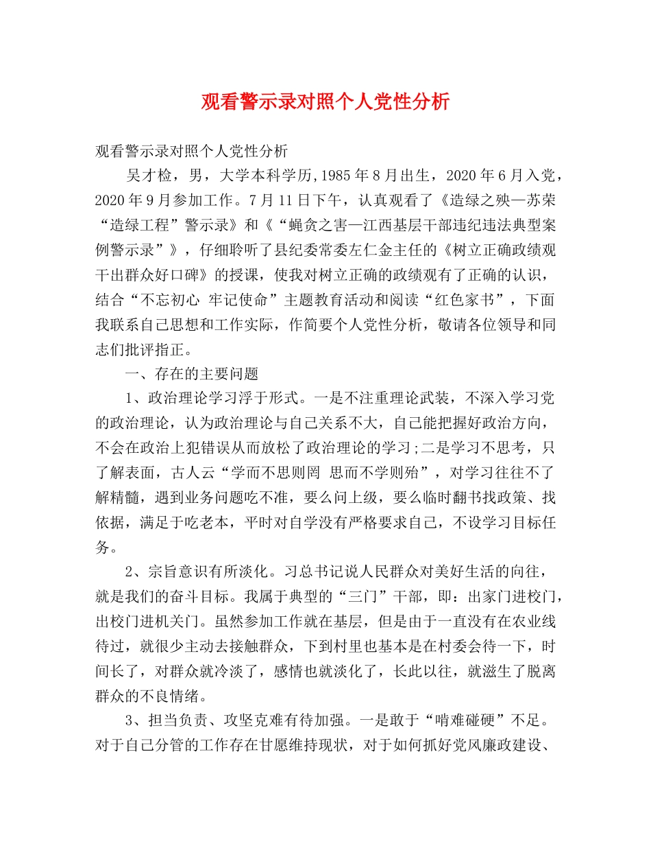 观看警示录对照个人党性分析 _第1页
