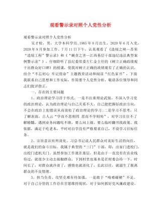 观看警示录对照个人党性分析 