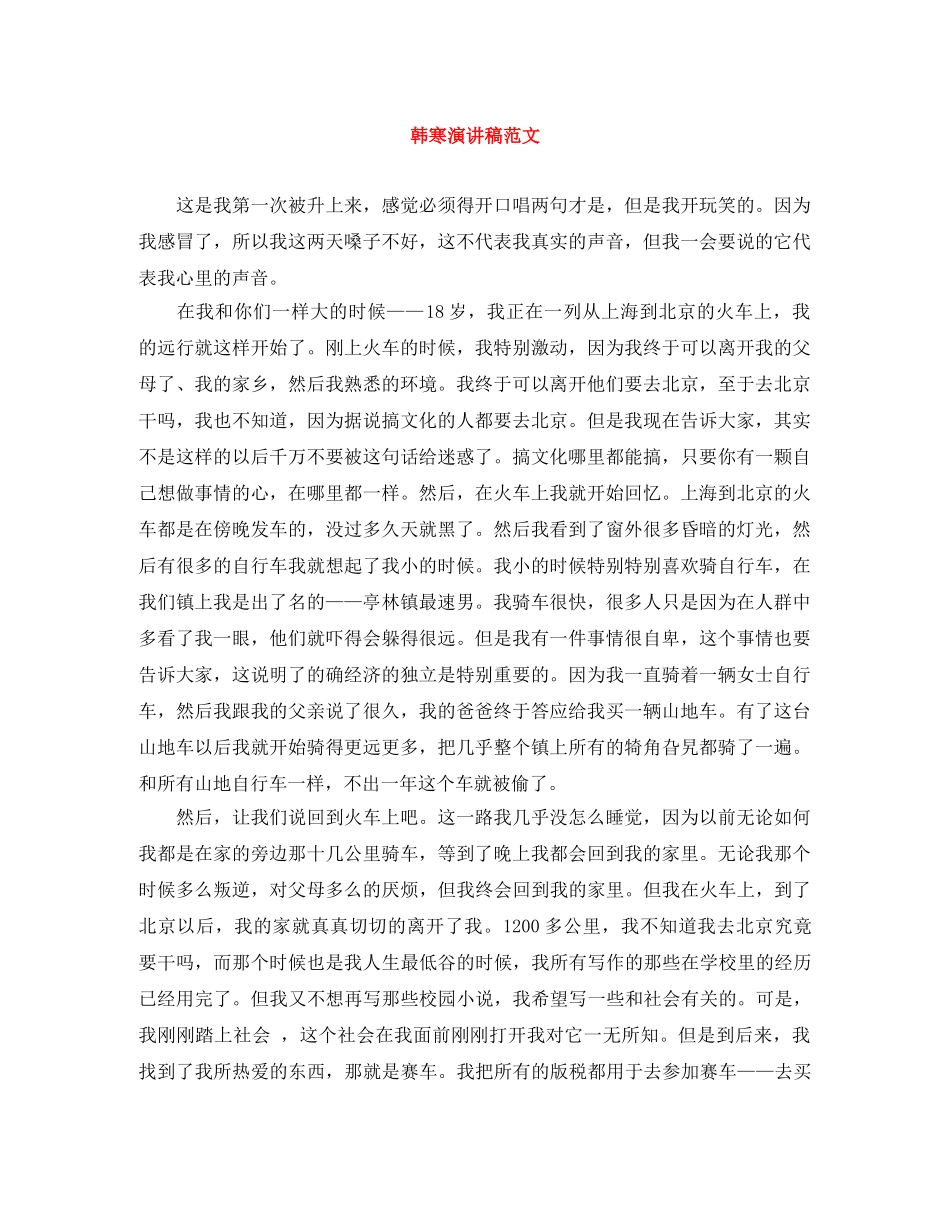 韩寒演讲稿范文 _第1页
