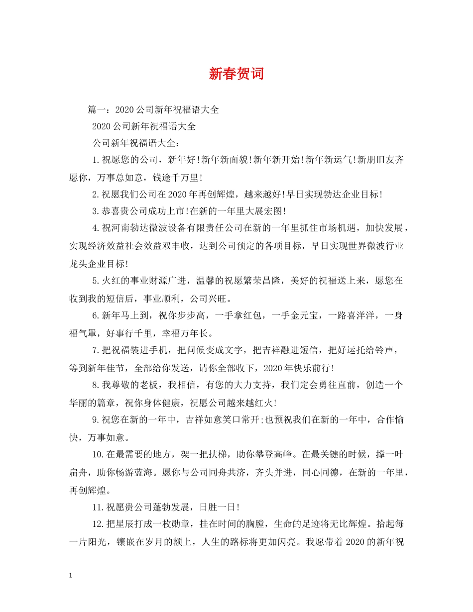 贺词大全-新春贺词2 _第1页