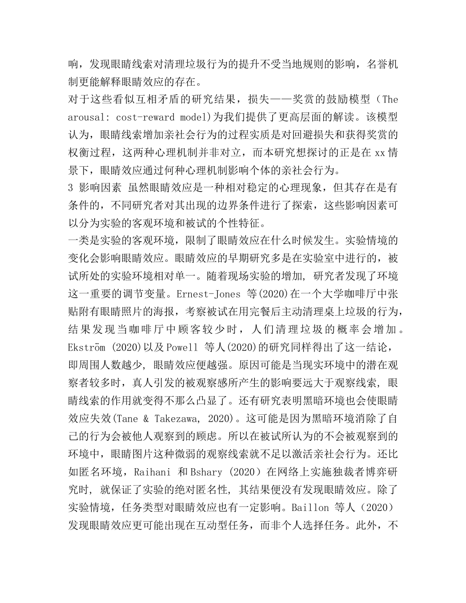 整理亲社会行为的眼睛效应_眼睛效应 _第3页