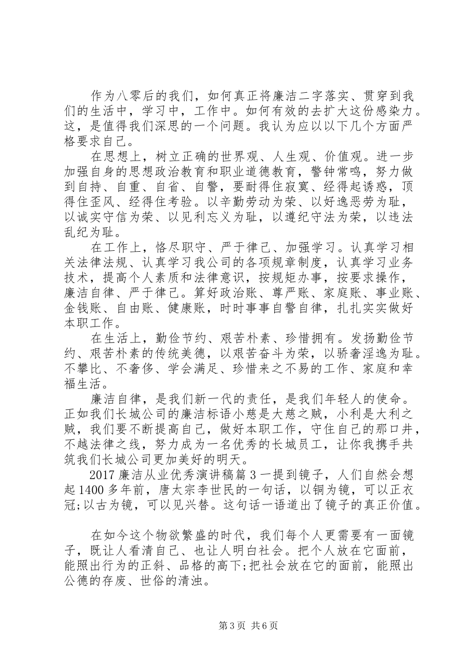20XX年廉洁从业优秀演讲_第3页