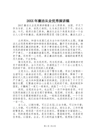 20XX年廉洁从业优秀演讲