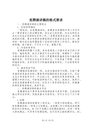 竞聘演讲稿范文的格式要求