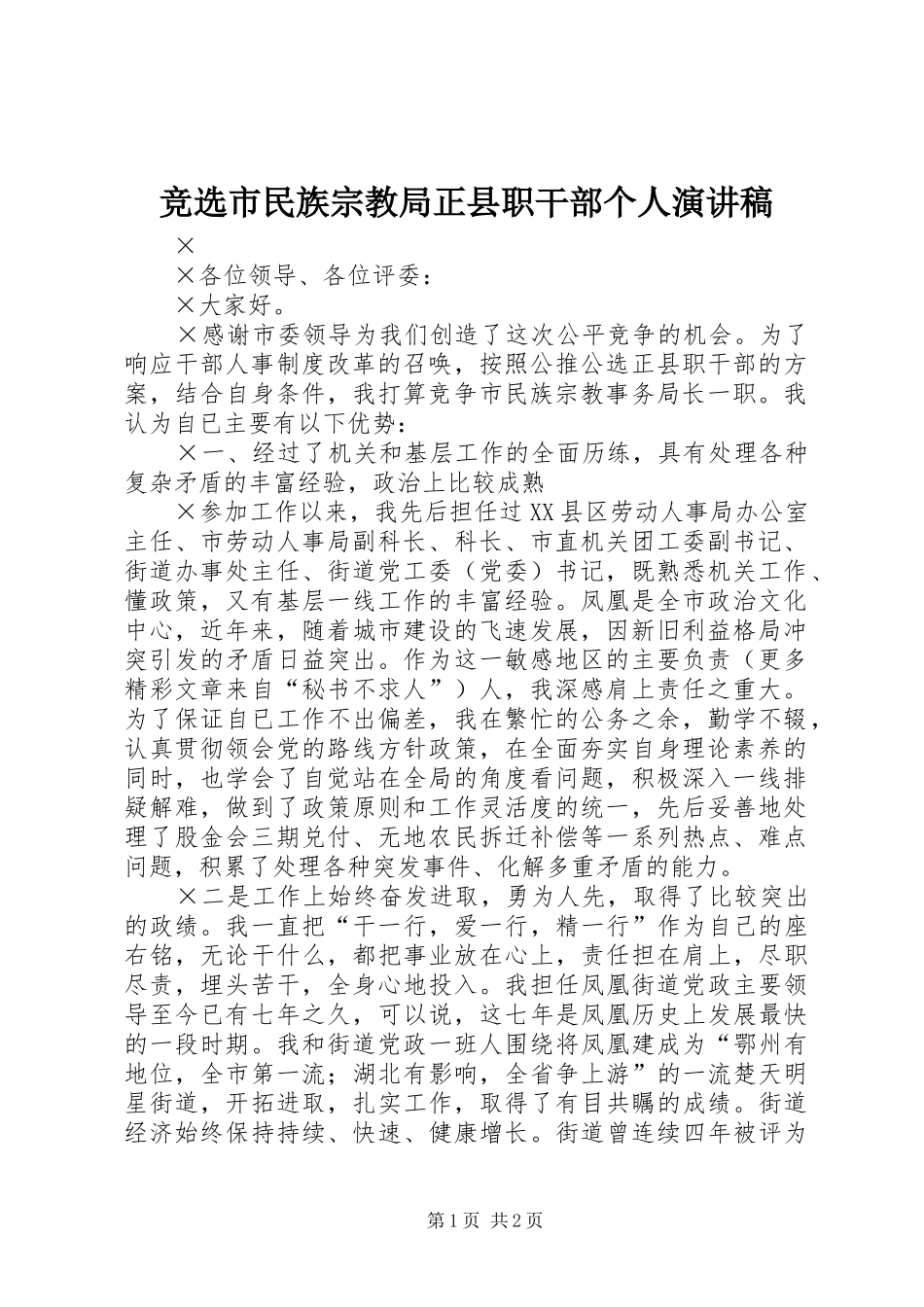 竞选市民族宗教局正县职干部个人演讲致辞_第1页