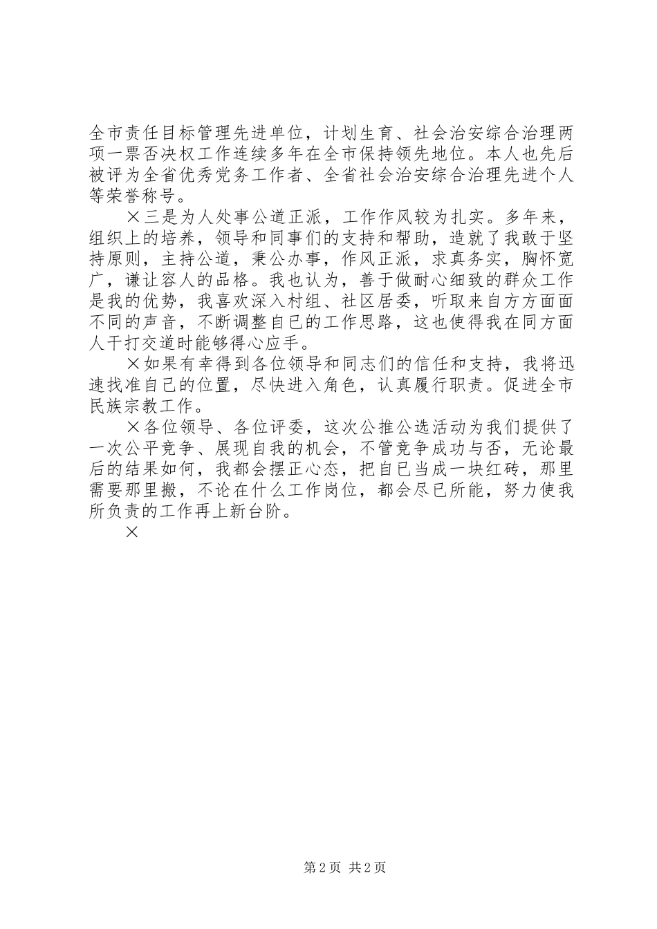 竞选市民族宗教局正县职干部个人演讲致辞_第2页