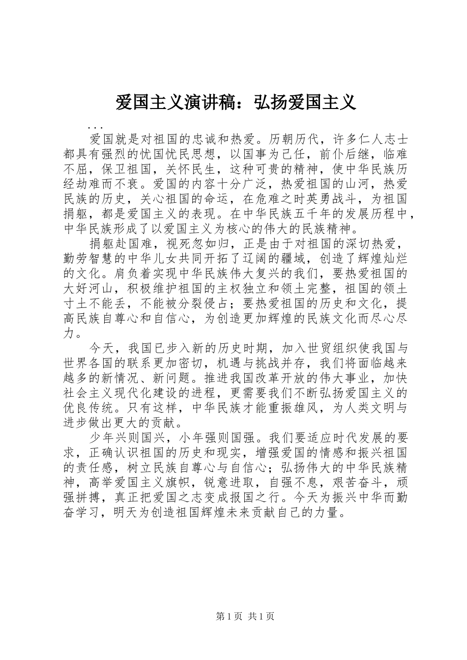 爱国主义演讲致辞：弘扬爱国主义_第1页