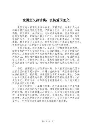 爱国主义演讲致辞：弘扬爱国主义