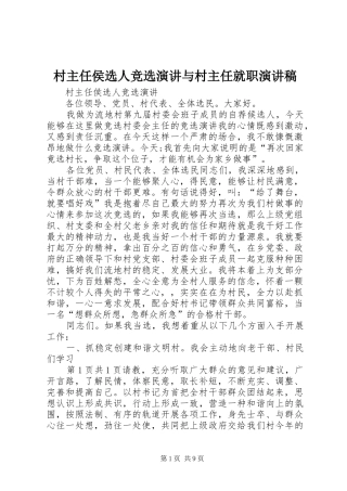 村主任侯选人竞选演讲与村主任就职演讲致辞