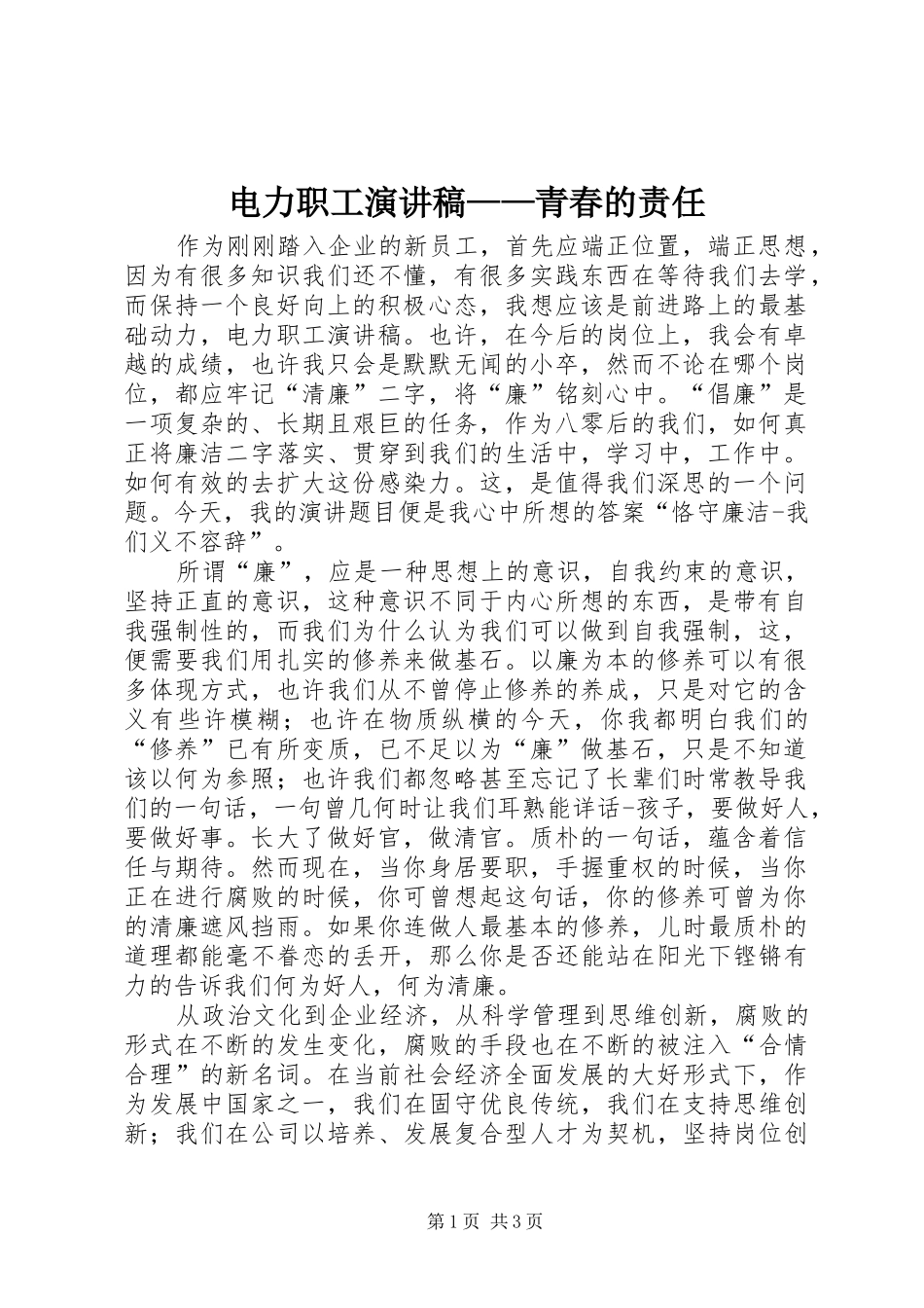 电力职工演讲致辞稿——青春的责任_第1页