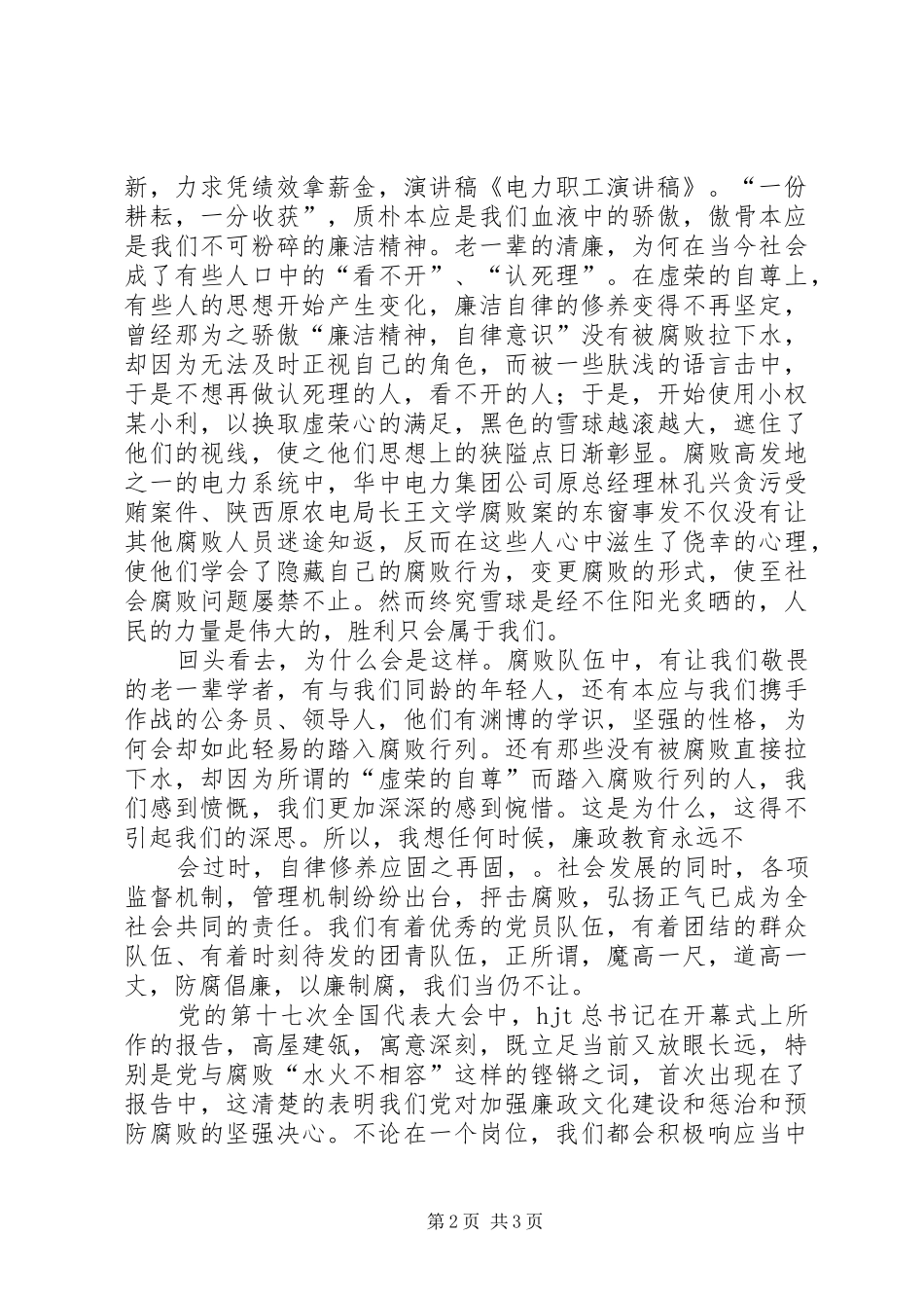 电力职工演讲致辞稿——青春的责任_第2页