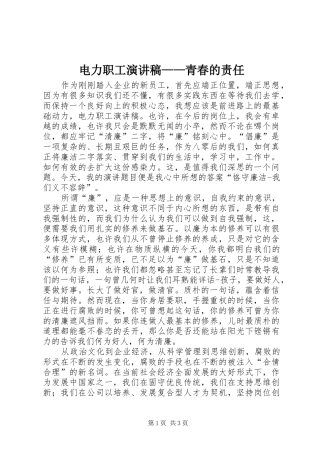电力职工演讲致辞稿——青春的责任