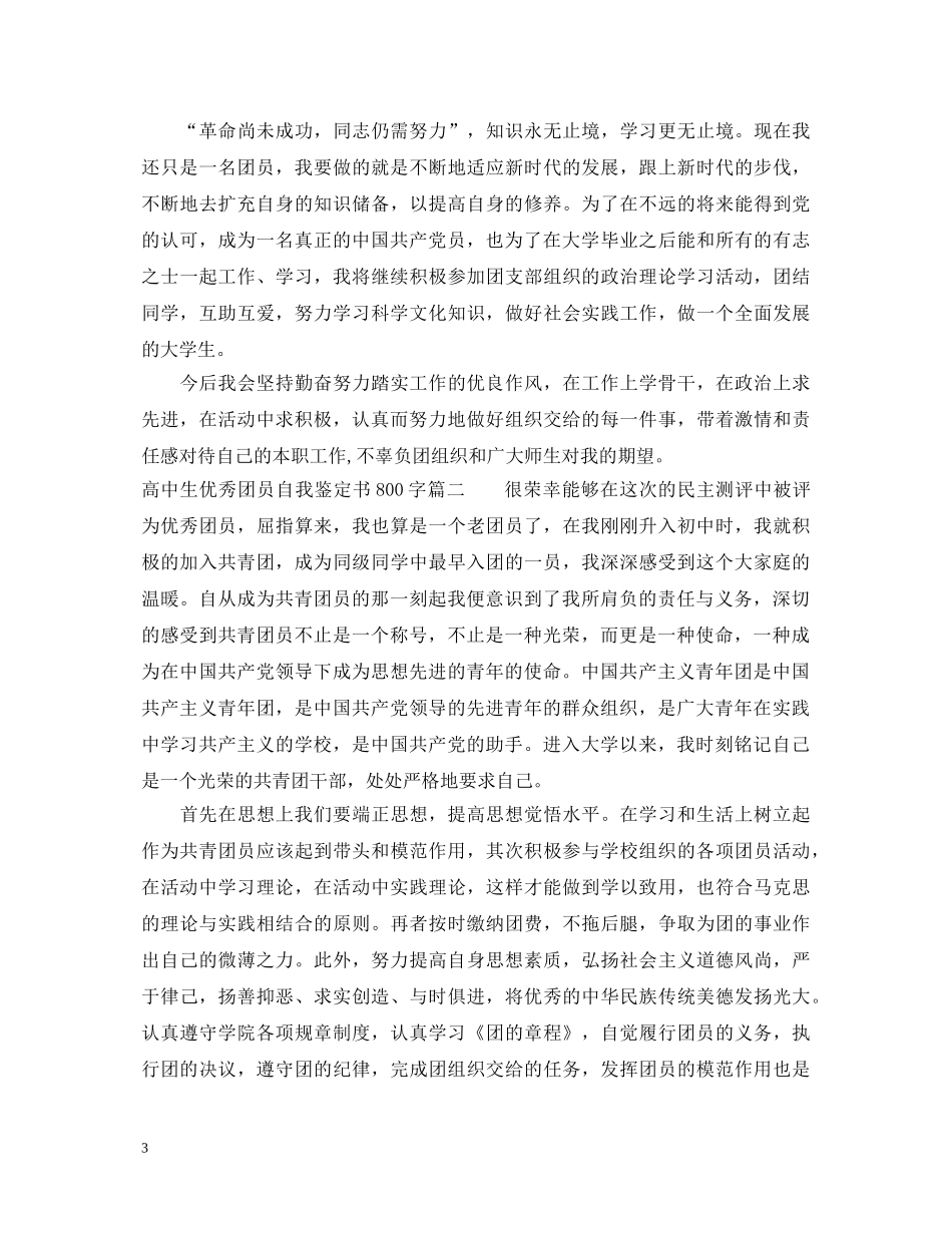 高中生优秀团员自我鉴定书800字 _第3页