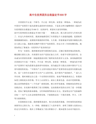 高中生优秀团员自我鉴定书800字 