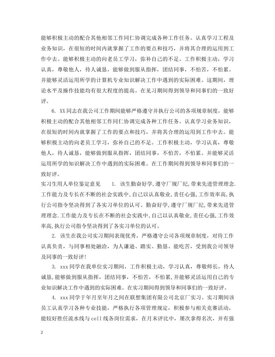 实习生用人单位鉴定评语 _第2页