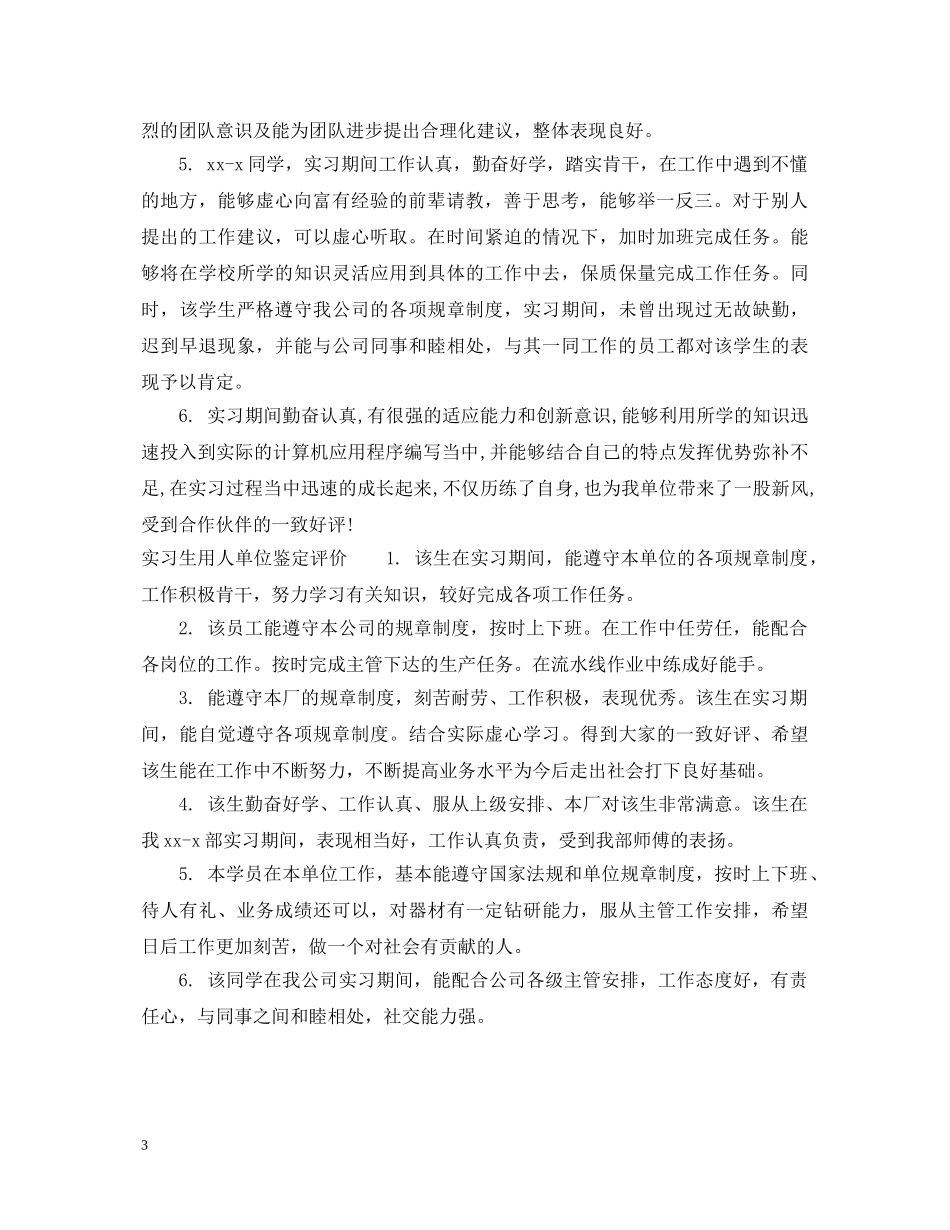 实习生用人单位鉴定评语 _第3页