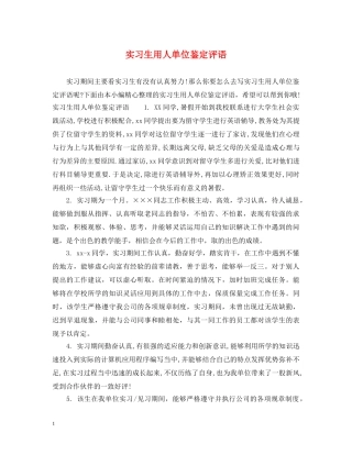 实习生用人单位鉴定评语 