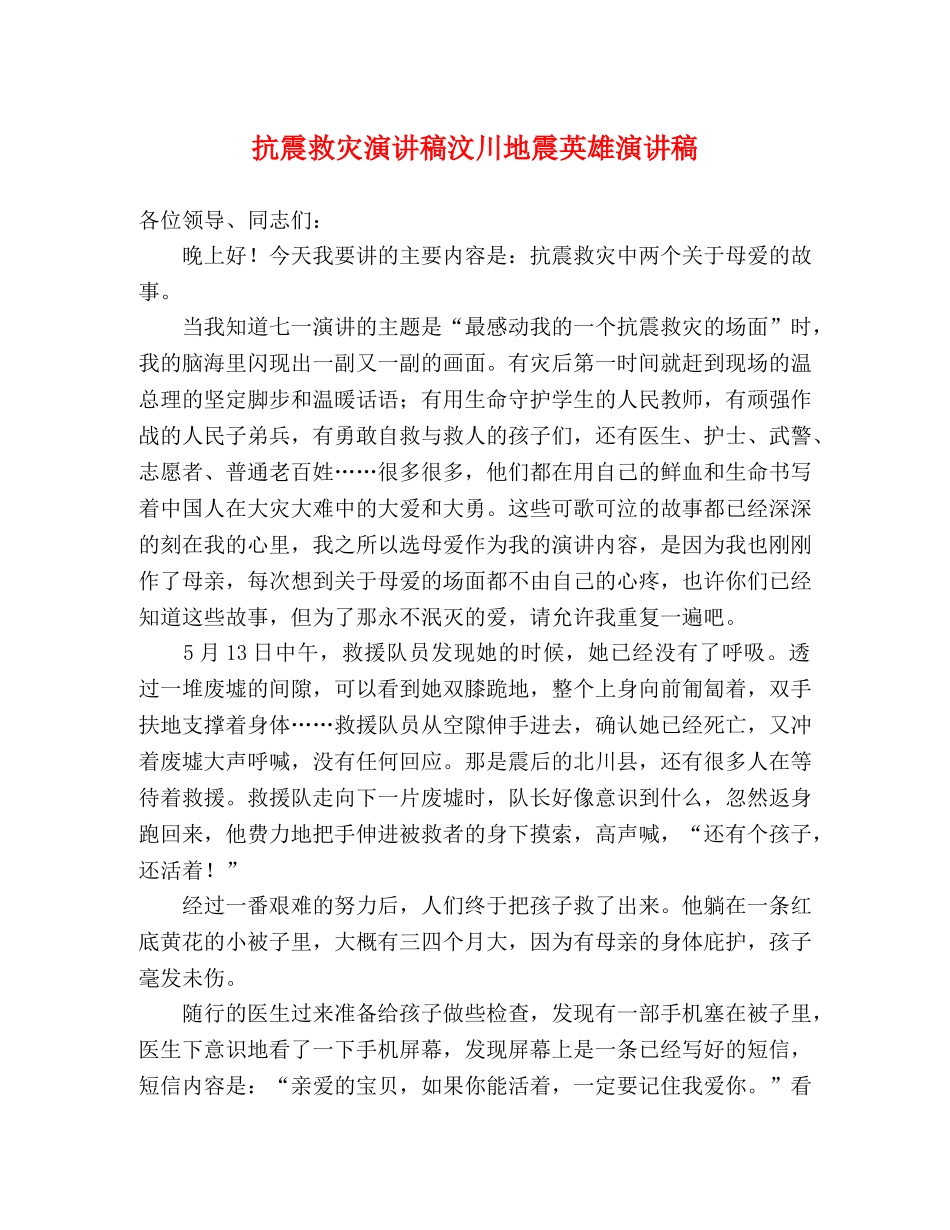 抗震救灾演讲稿汶川地震英雄演讲稿 _第1页
