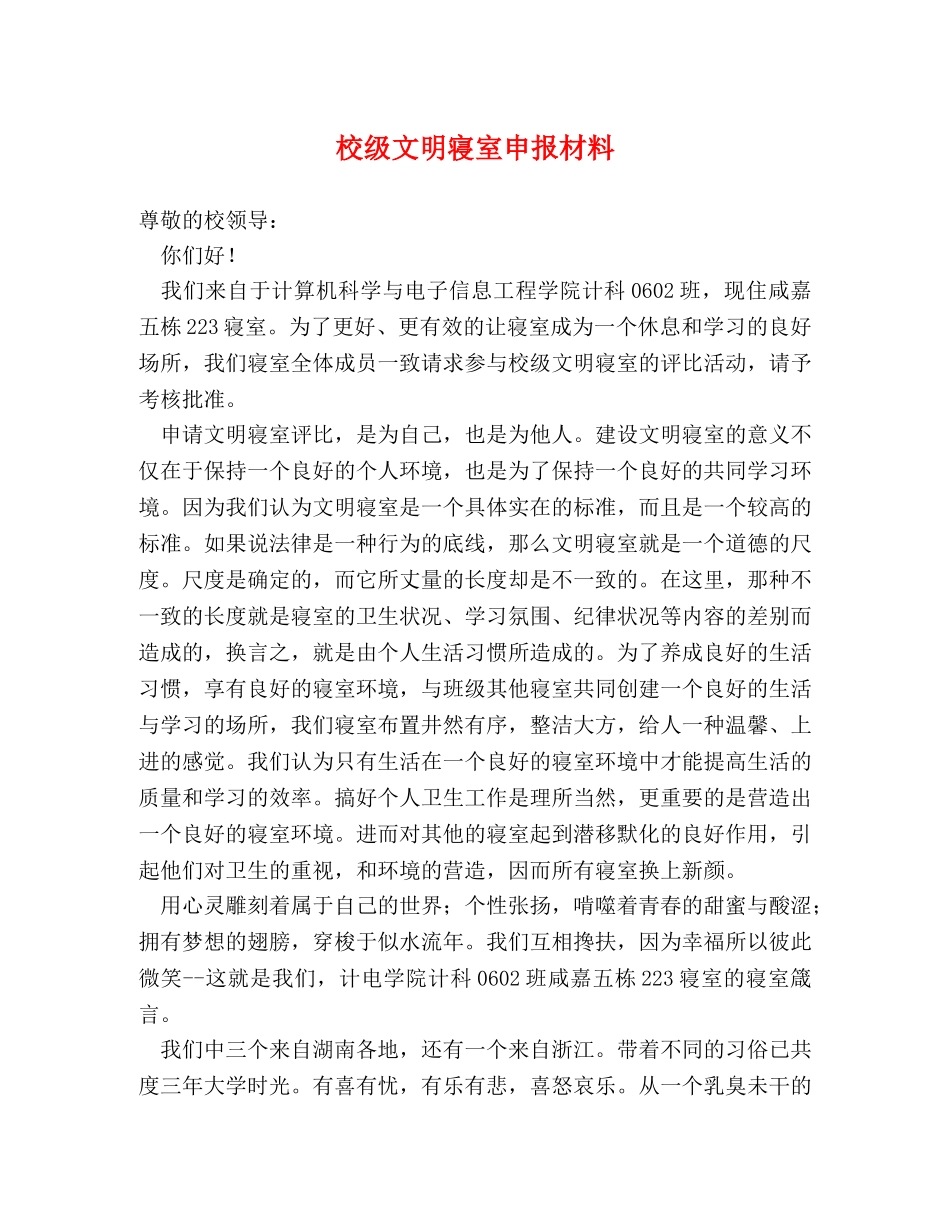 校级文明寝室申报材料 _第1页