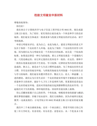 校级文明寝室申报材料 