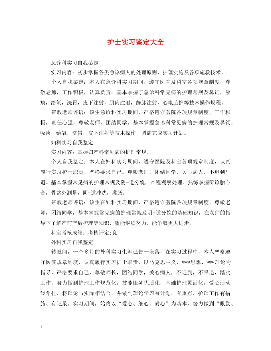 护士实习鉴定大全 _第1页