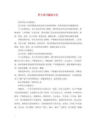 护士实习鉴定大全 